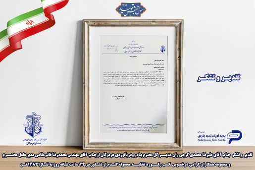 تقدیر وتشکر مدیر کل بنادر