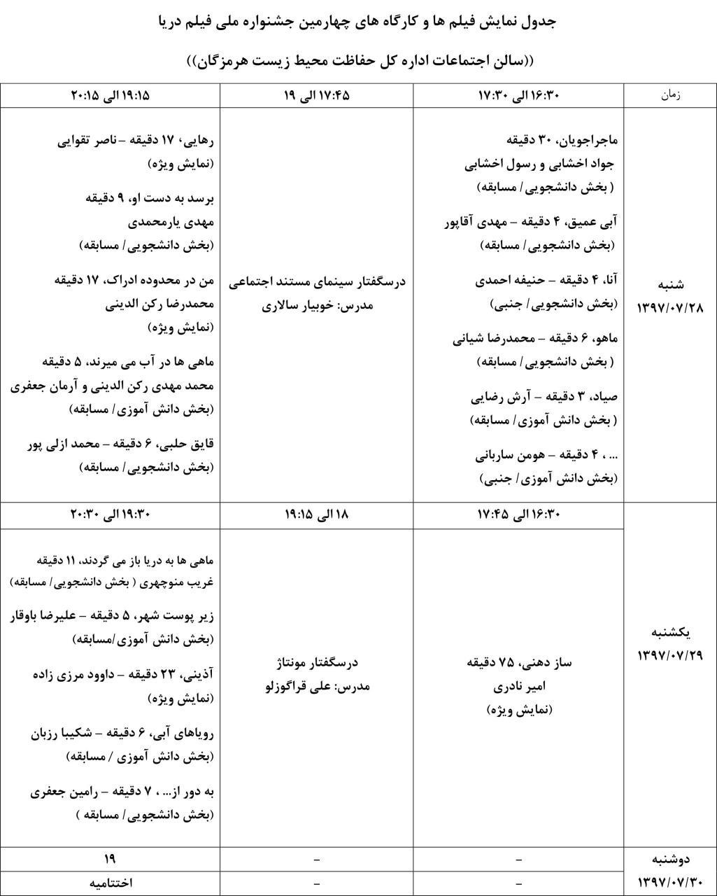 جدول نمایش فیلم ها و کارگاه های چهارمین جشنواره ملی فیلم دریا