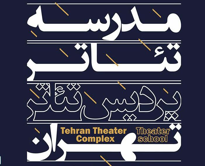 آغاز فعالیت مدرسه تئاتر «پردیس تئاتر تهران» با شروع فصل تابستان.
