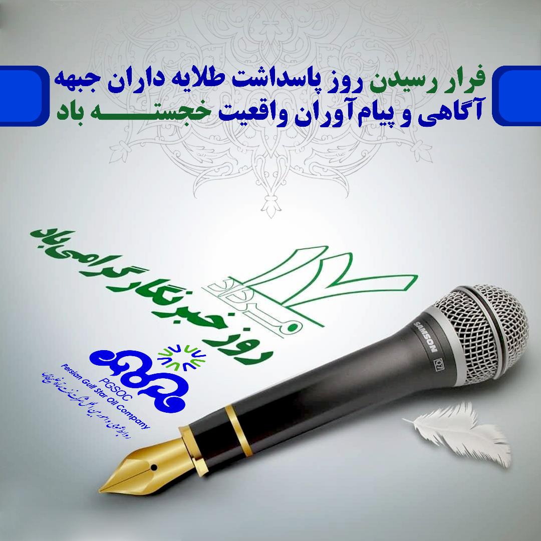 پیام تبریک مدیرعامل شرکت نفت ستاره خلیج فارس به مناسبت روز خبرنگار