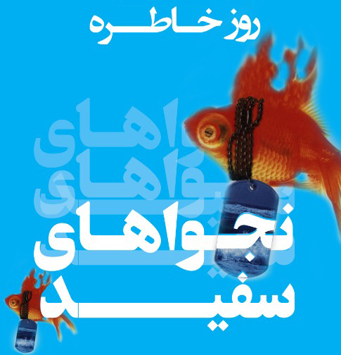 روز خاطره «نجواهای سفید» در بندرعباس برگزار می شود