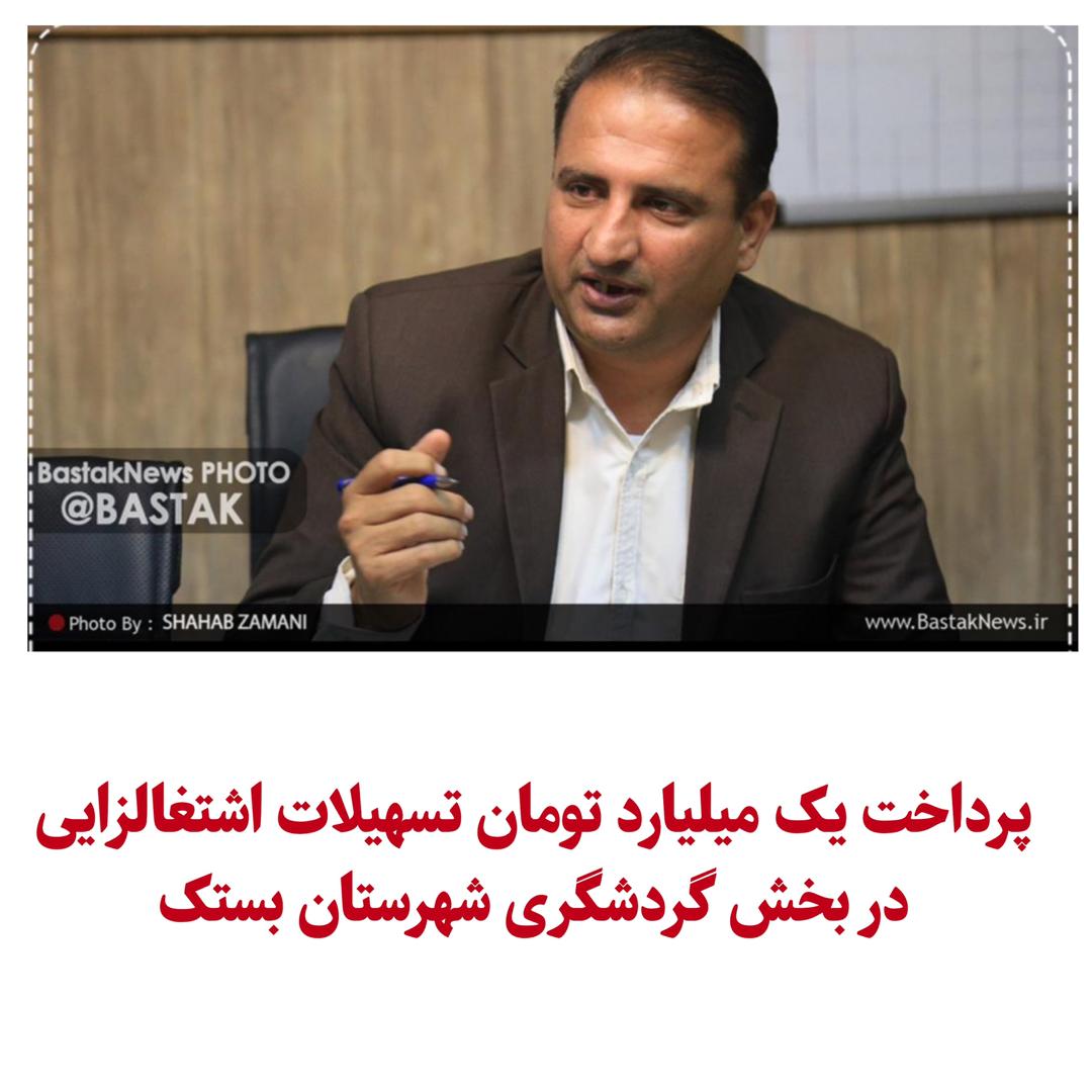 پرداخت یک میلیارد تومان تسهیلات اشتغالزایی در بخش گردشگری شهرستان بستک