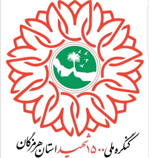 کنگره ملی ۱۵۰۰ شهید استان هرمزگان