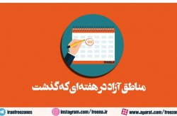 مناطق آزاد در هفته ای که گذشت