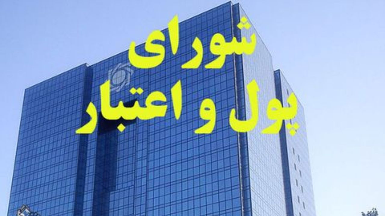تصمیم مهم شورای پول و اعتبار برای اقساط بانکی