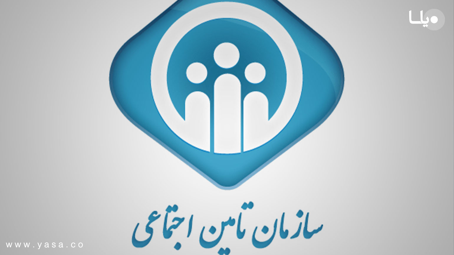 خبر خوش تأمین اجتماعی برای بیمه‌شدگان