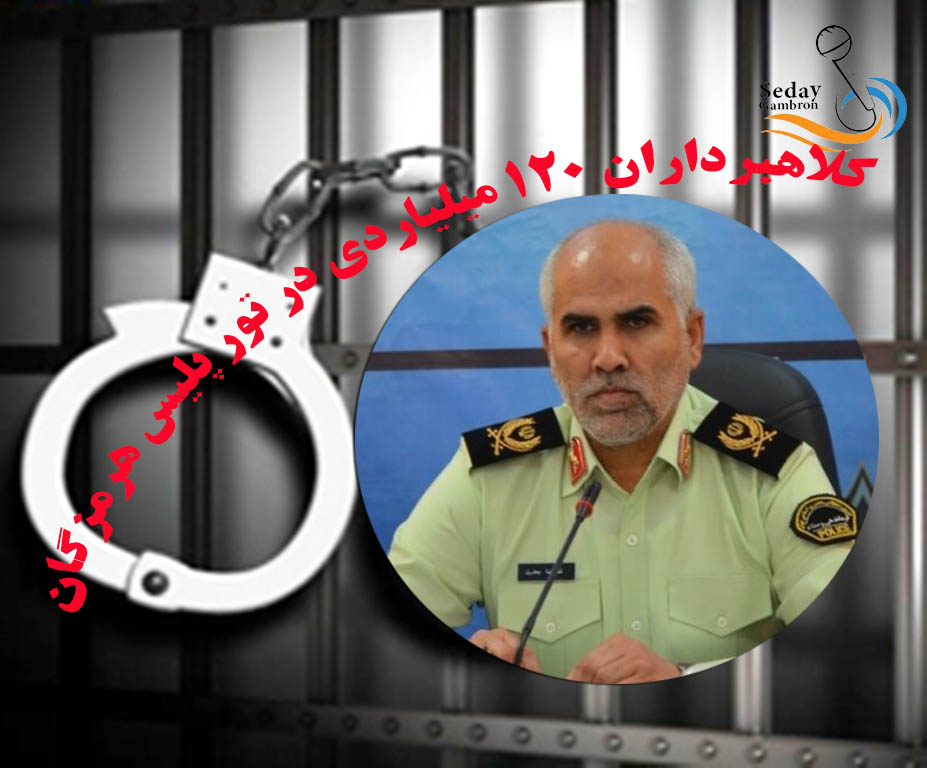 کلاهبرداران ۱۲۰ میلیاردی در تور پلیس هرمزگان