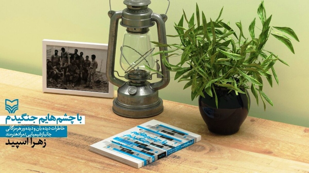 ” با چشمهایم جنگیدم ” اثری از حوزه هنری هرمزگان