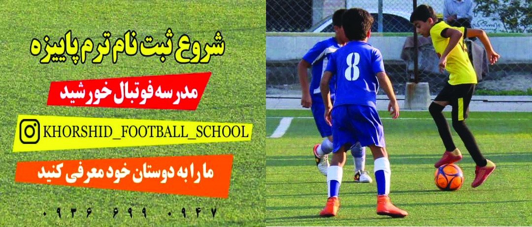 ثبت نام ترم پاییزه مدرسه فوتبال خورشید آغاز شد
