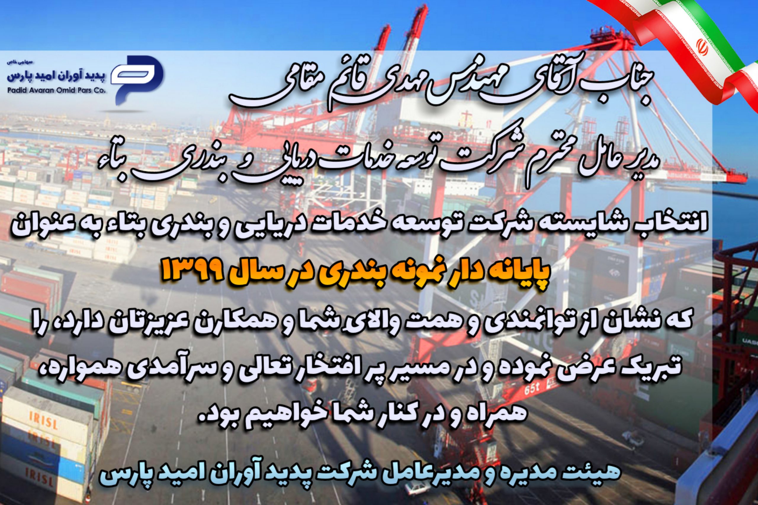 برگ زرینی دیگر بر افتخارات بندر شهید رجایی