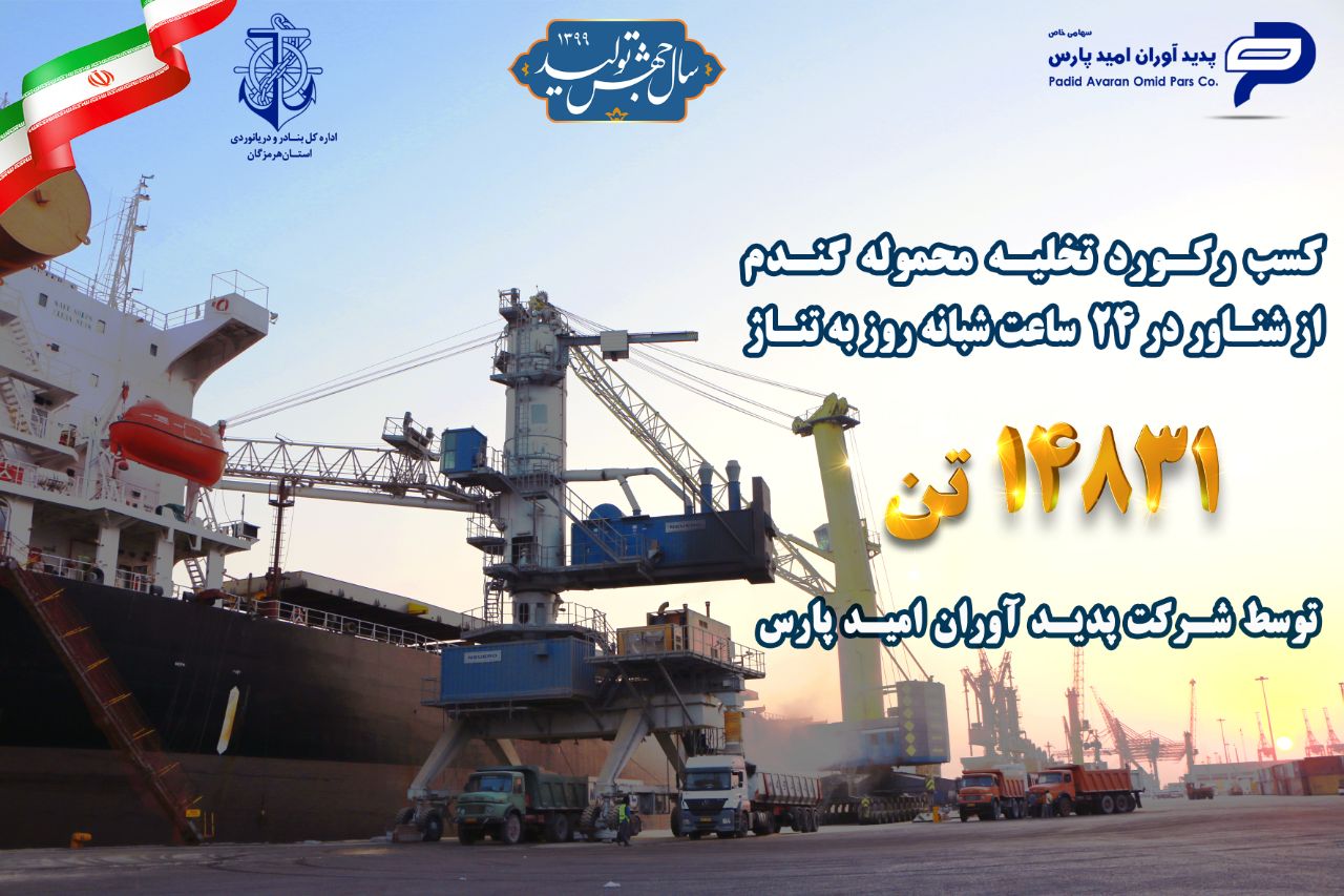 تخلیه بیش از ۱۴۸۰۰ تن گندم و۸۲ هزار کیسه برنج طی یک شبانه روز ، توسط شرکت پدیدآوران امیدپارس