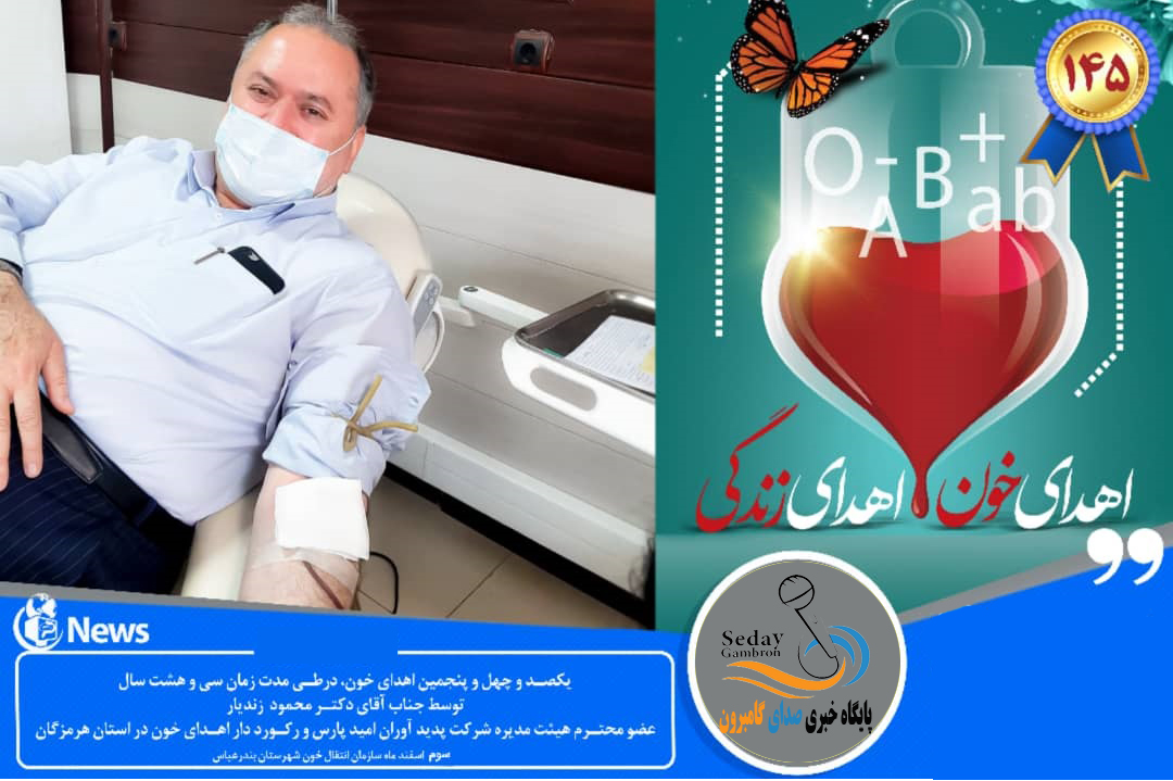 یکصـد و چهل و پنجمین اهدای خون، درطـی مدت زمان سی و هشت سال