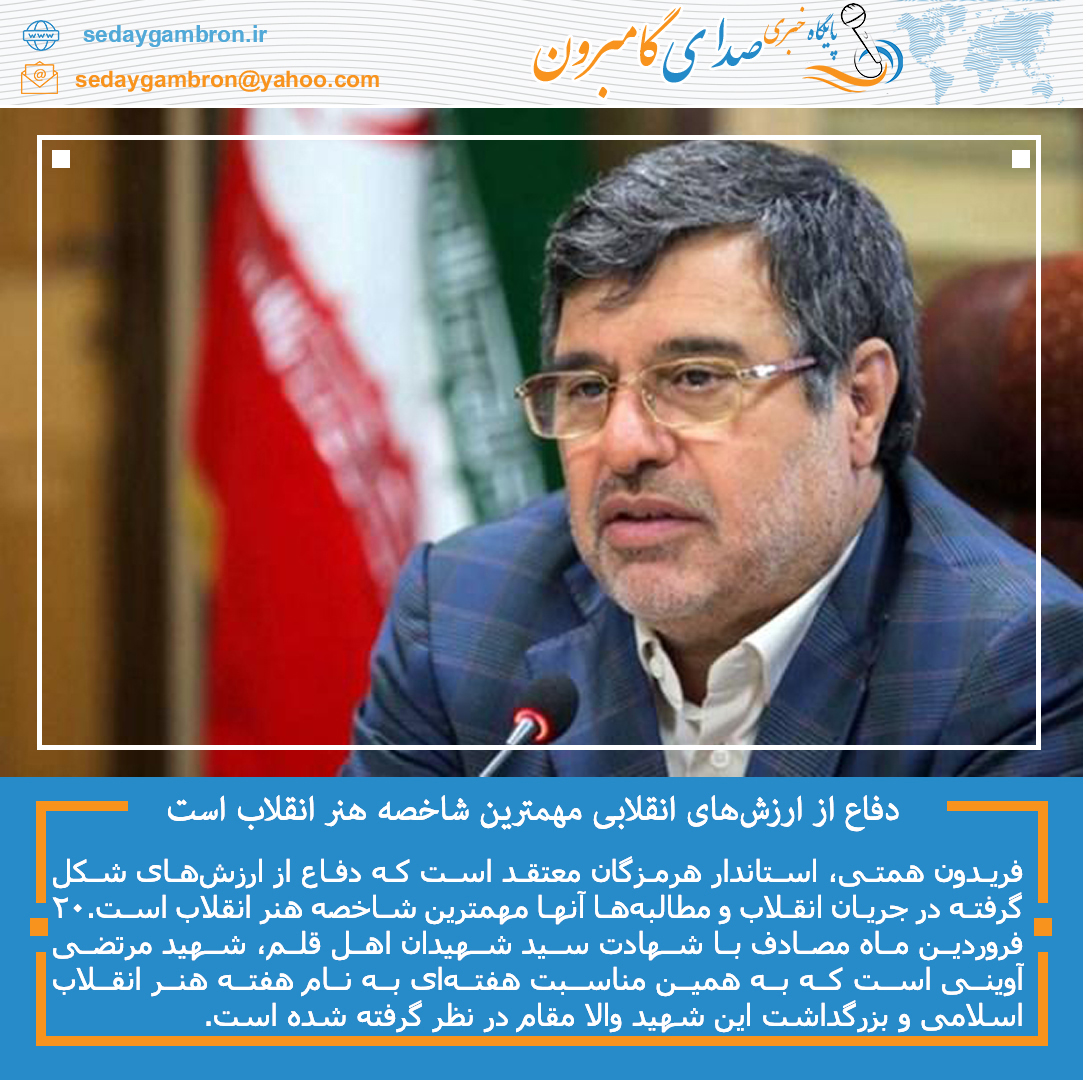 استاندار هرمزگان: دفاع از ارزش‌های انقلابی مهمترین شاخصه هنر انقلاب است