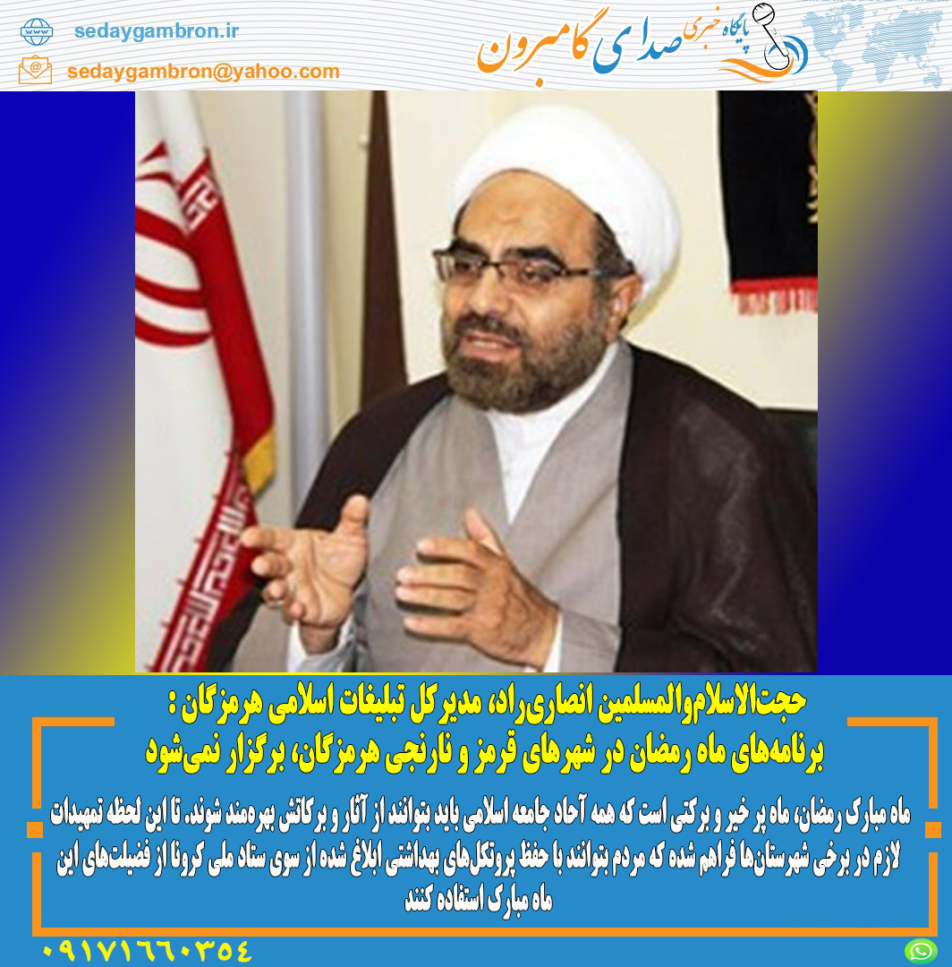 حجت‌الاسلام‌والمسلمین انصاری‌راد، مدیرکل تبلیغات اسلامی هرمزگان : برنامه‌های ماه رمضان در شهرهای قرمز و نارنجی هرمزگان، برگزار نمی‌شود