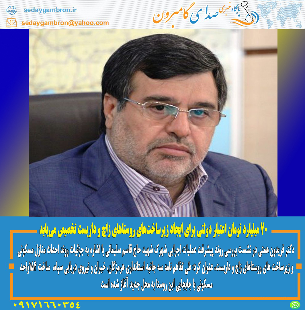 استاندار هرمزگان: ۷۰ میلیارد تومان اعتبار دولتی برای ایجاد زیرساخت‌های روستاهای زاچ و داربست تخصیص می‌یابد