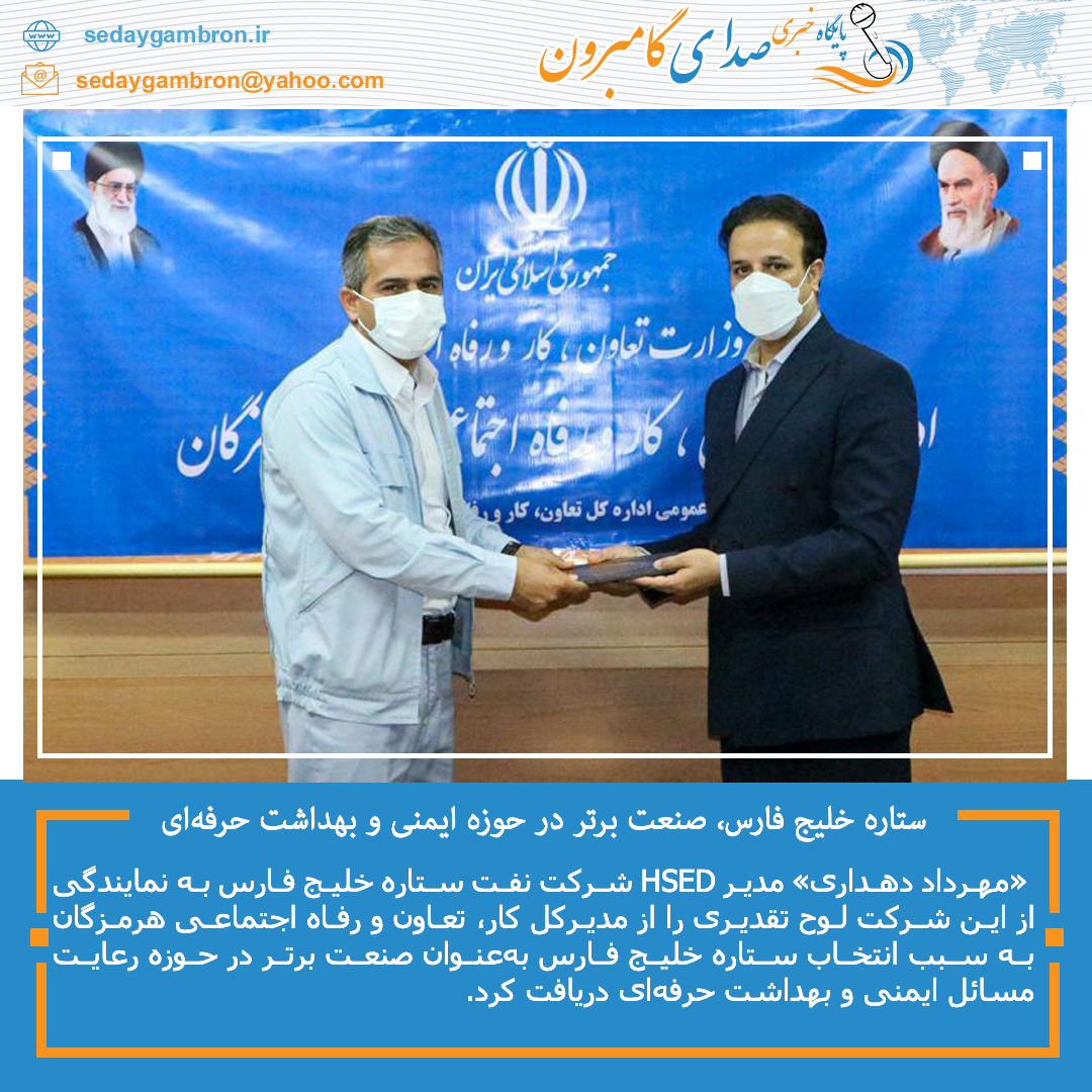 ستاره خلیج فارس، صنعت برتر در حوزه ایمنی و بهداشت حرفه‌ای