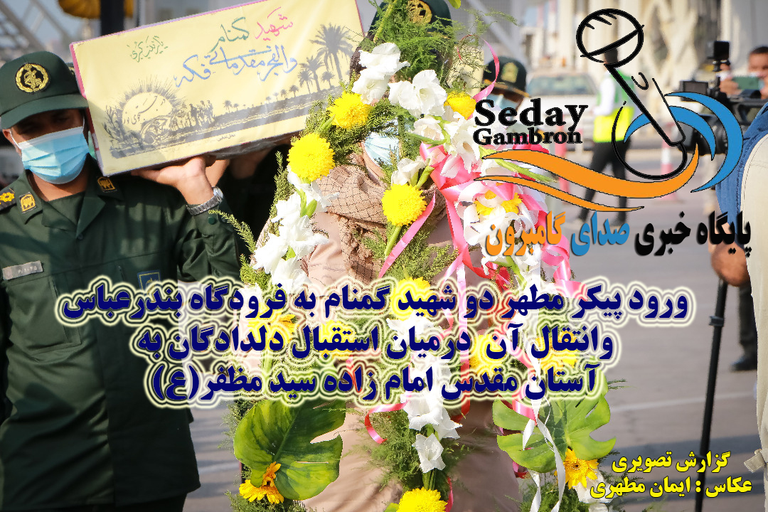 ورود پیکر مطهر دو شهید گمنام به فرودگاه بندرعباس وانتقال آن  درمیان استقبال دلدادگان به آستان مقدس امام زاده سید مظفر(ع)