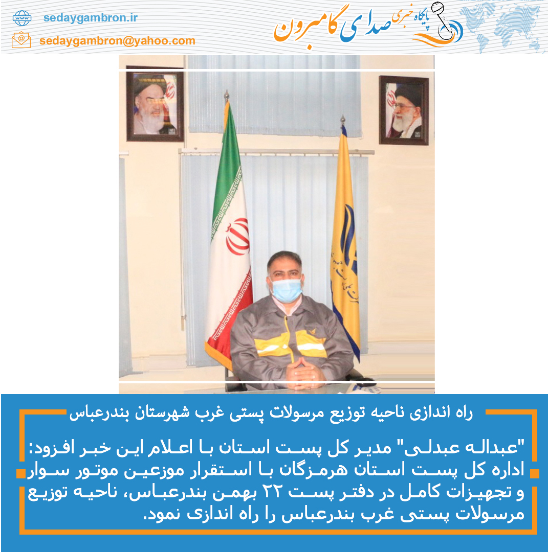 راه اندازی ناحیه توزیع مرسولات پستی غرب شهرستان بندرعباس