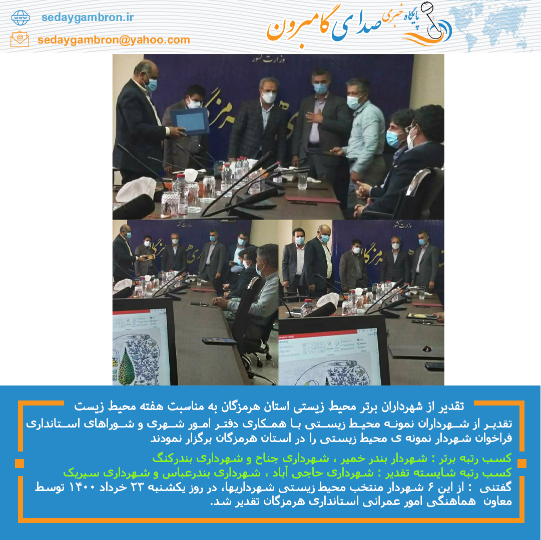 تقدیر از شهرداران برتر محیط زیستی استان هرمزگان به مناسبت هفته محیط زیست