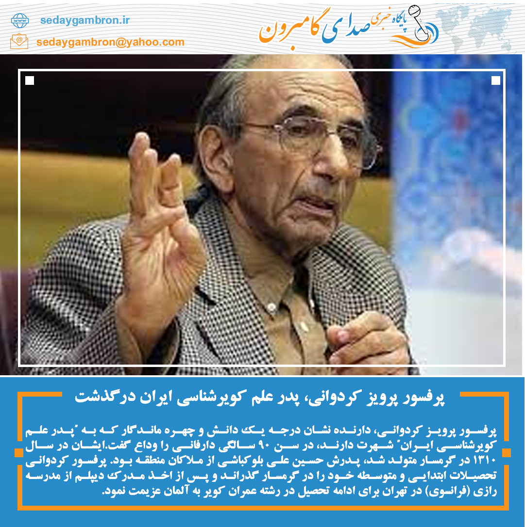 🔻 پرفسور پرویز کردوانی، پدر علم کویرشناسی ایران درگذشت