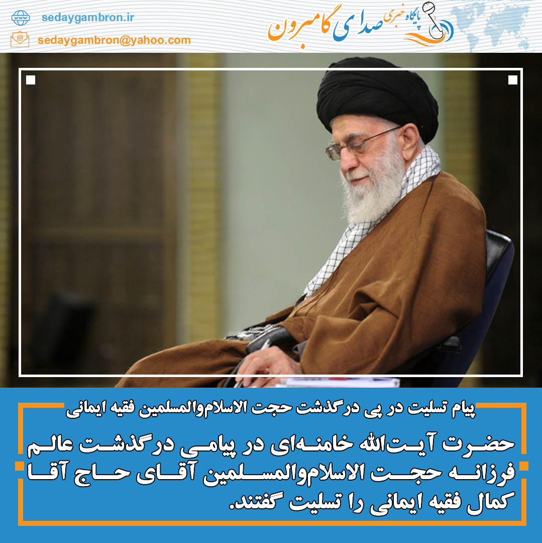 پیام تسلیت در پی درگذشت حجت الاسلام‌و‌المسلمین فقیه ایمانی