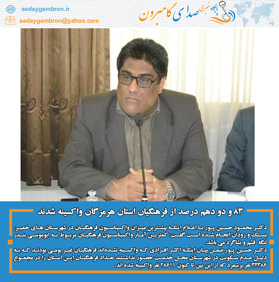 ۸۳ و دو دهم درصد از فرهنگیان استان هرمزگان واکسینه شدند