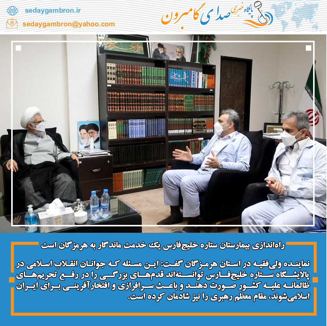 راه‌اندازی بیمارستان ستاره خلیج‌فارس یک خدمت ماندگار به هرمزگان است/ ستاره خلیج‌فارس در حوزه مسئولیت‌های‌ اجتماعی تحسین‌برانگیز است