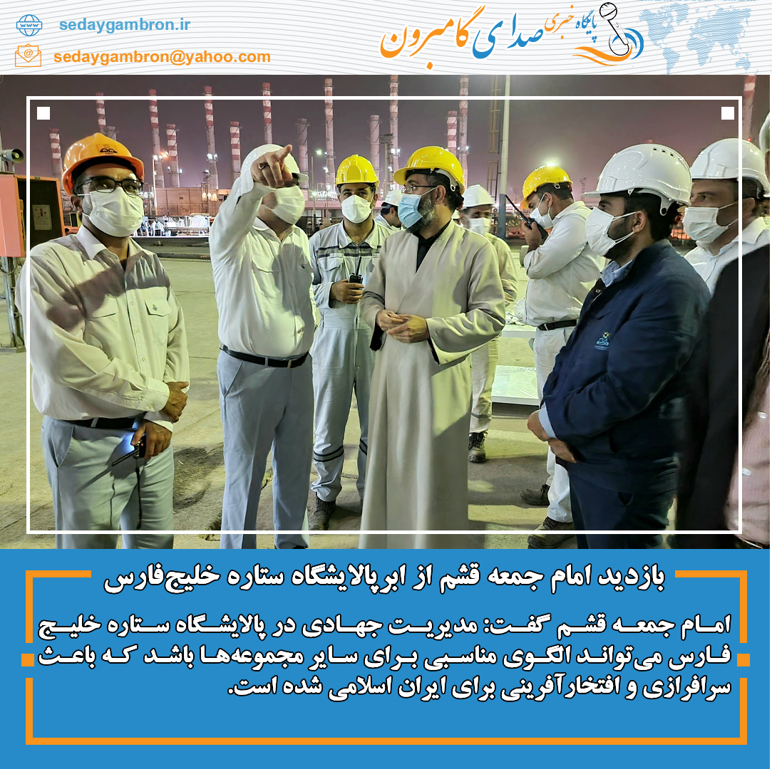 بازدید امام جمعه قشم از ابرپالایشگاه ستاره خلیج‌فارس
