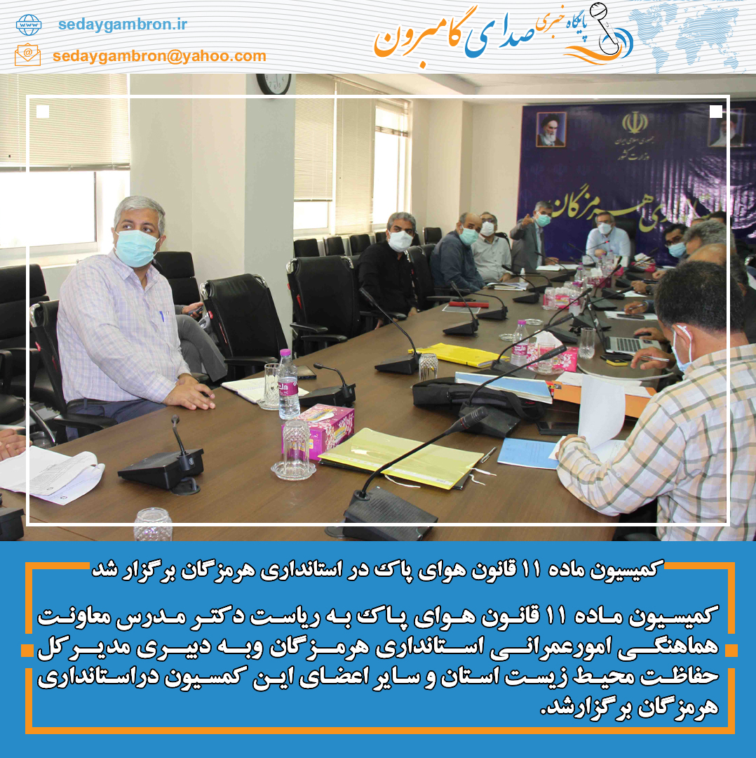 کمیسیون ماده ۱۱ قانون هوای پاک در استانداری هرمزگان برگزار شد