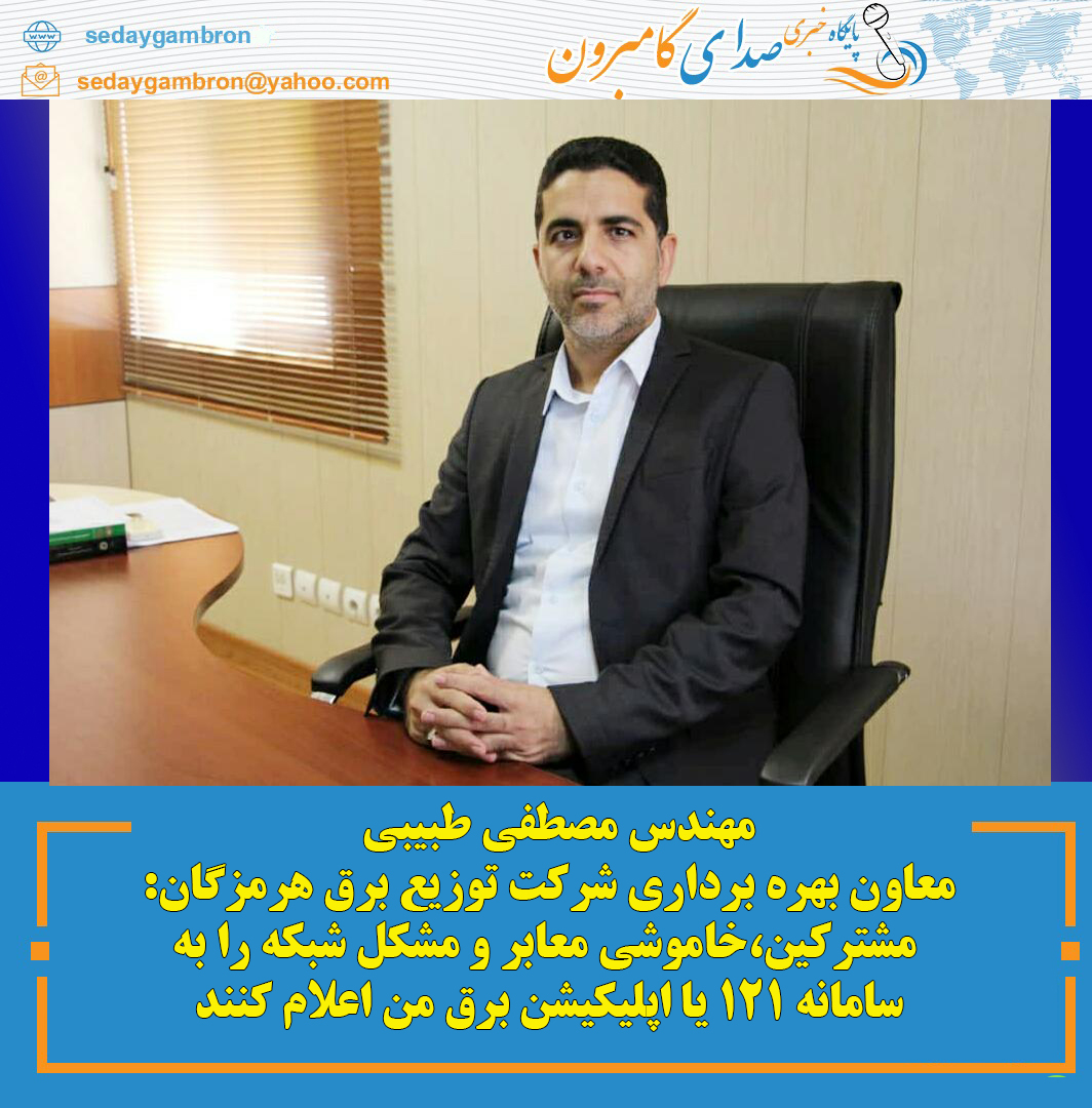 معاون بهره برداری شرکت توزیع برق هرمزگان:  مشترکین،خاموشی معابر و مشکل شبکه را به سامانه ۱۲۱ یا اپلیکیشن برق من اعلام کنند