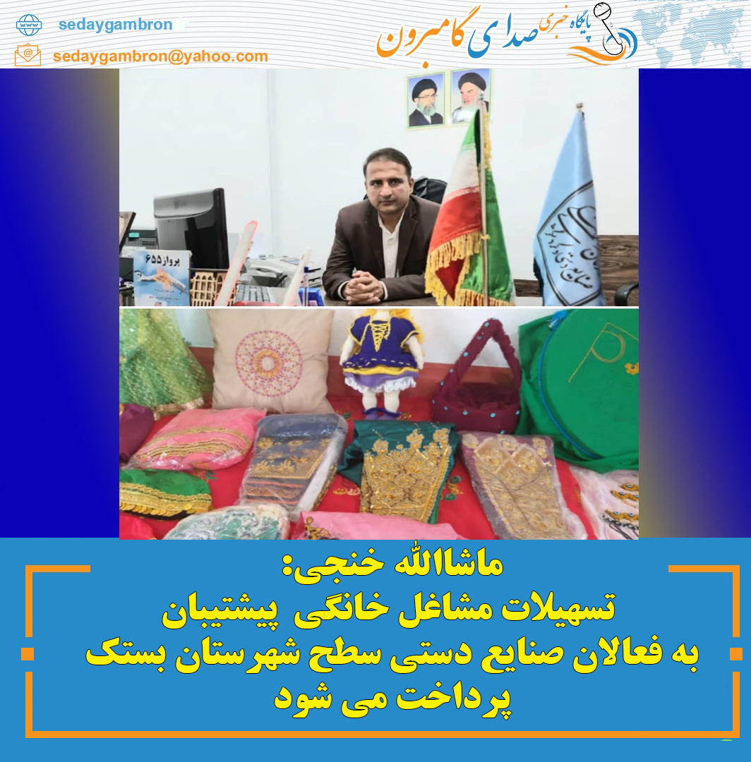 ماشاالله خنجی: تسهیلات مشاغل خانگی  پیشتیبان به فعالان صنایع دستی سطح شهرستان بستک پرداخت می شود