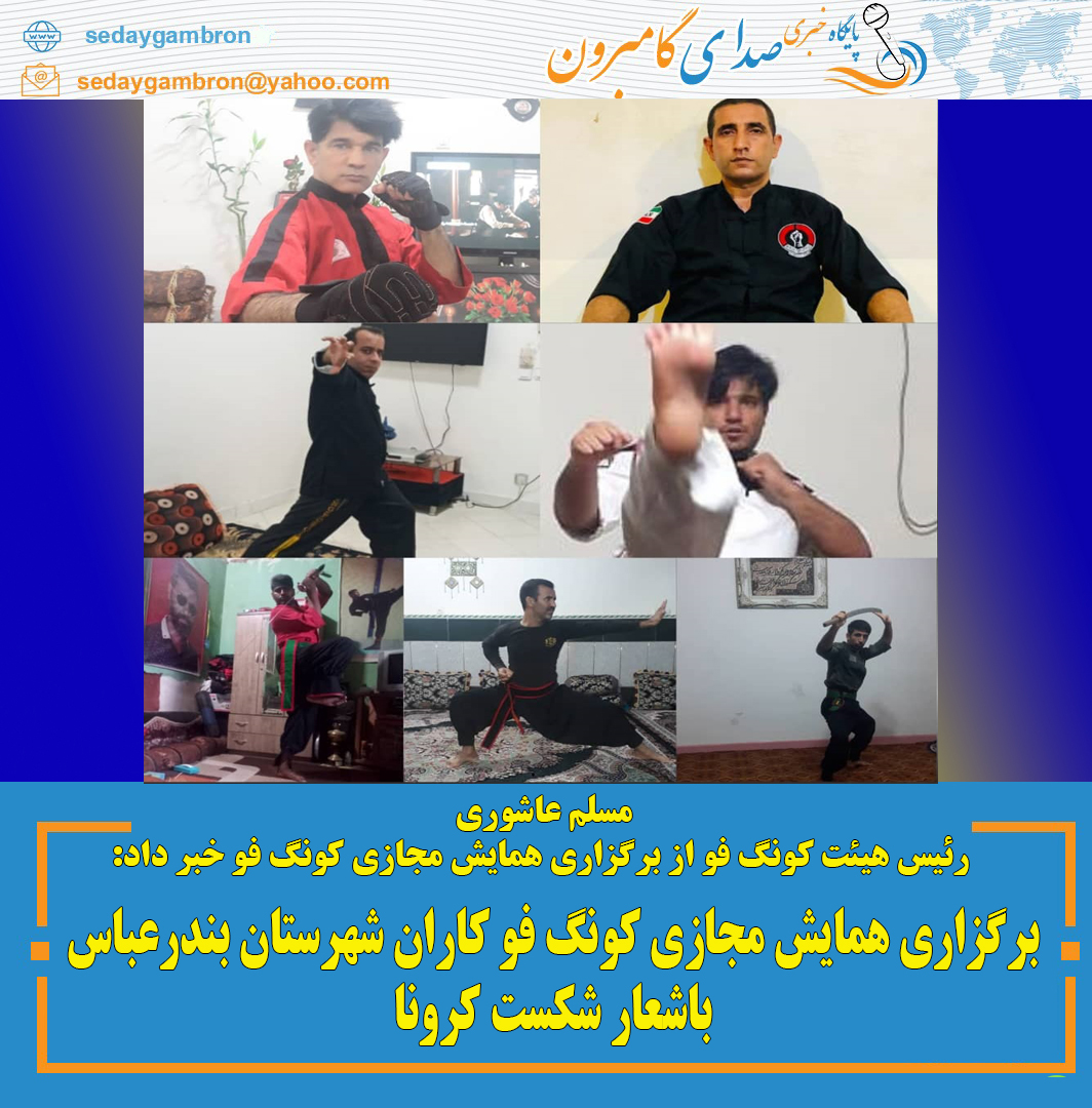 مسلم عاشوری رئیس هیئت کونگ فو از برگزاری همایش مجازی کونگ فو خبر داد:برگزاری همایش مجازی کونگ فو کاران شهرستان بندرعباس باشعار شکست کرونا