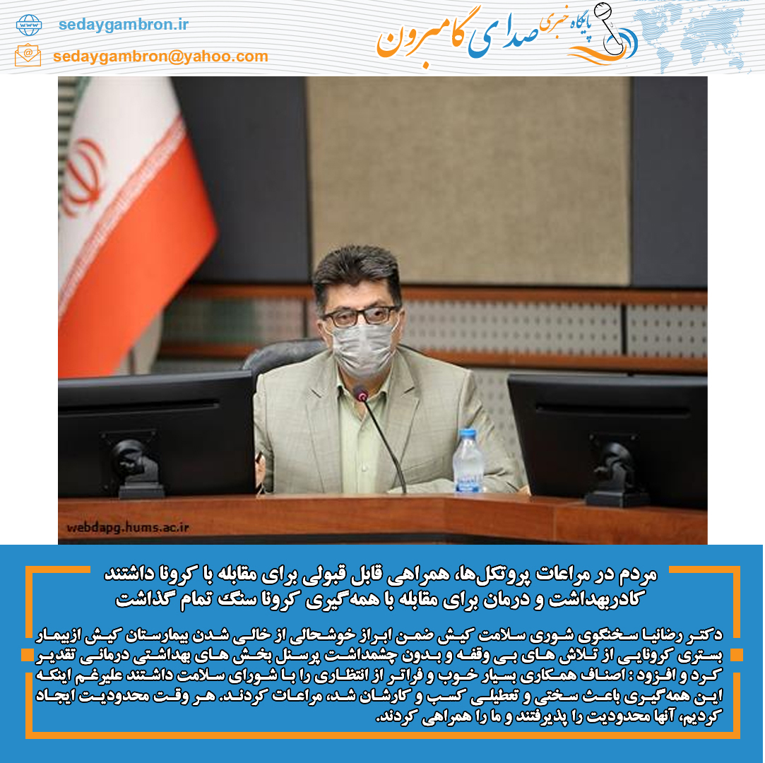 مردم در مراعات پروتکل‌ها، همراهی قابل قبولی برای مقابله با کرونا داشتند/ کادربهداشت و درمان برای مقابله با همه‌گیری کرونا سنگ تمام گذاشت