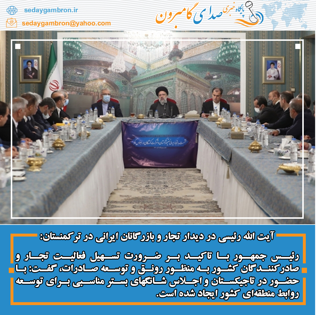 آیت الله رئیسی در دیدار تجار و بازرگانان ایرانی در ترکمنستان
