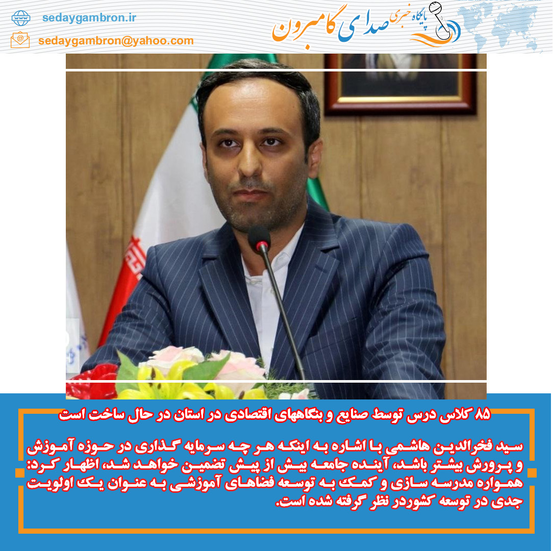 ۸۵ کلاس درس توسط صنایع و بنگاههای اقتصادی در استان در حال ساخت است