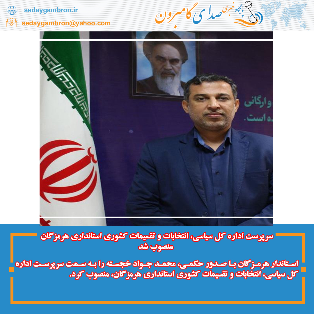 سرپرست اداره کل سیاسی، انتخابات و تقسیمات کشوری استانداری هرمزگان منصوب شد