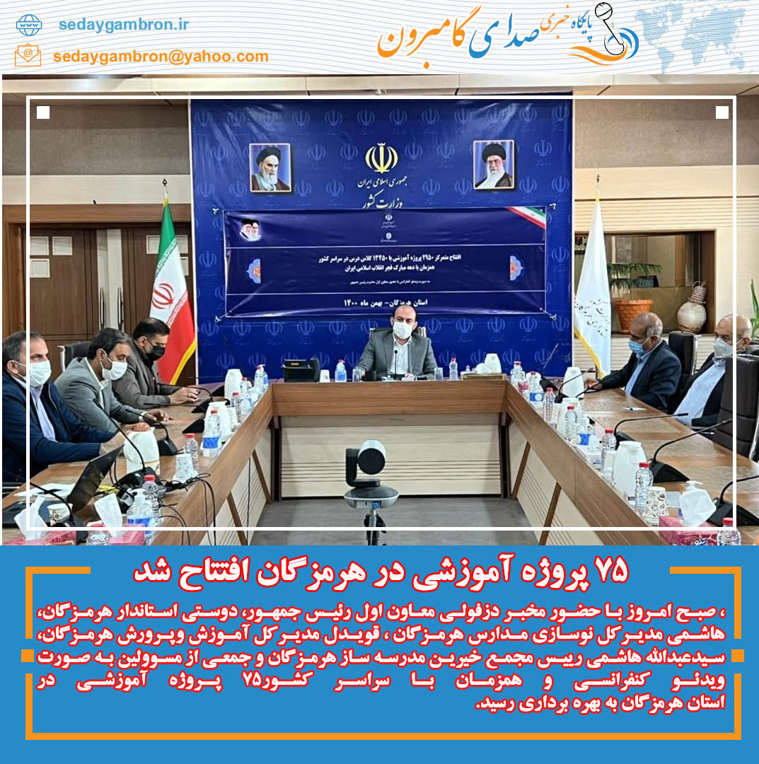 با حضورمعاون اول رئیس جمهور و به صورت ویدئوکنفرانسی؛ ۷۵ پروژه آموزشی در هرمزگان افتتاح شد