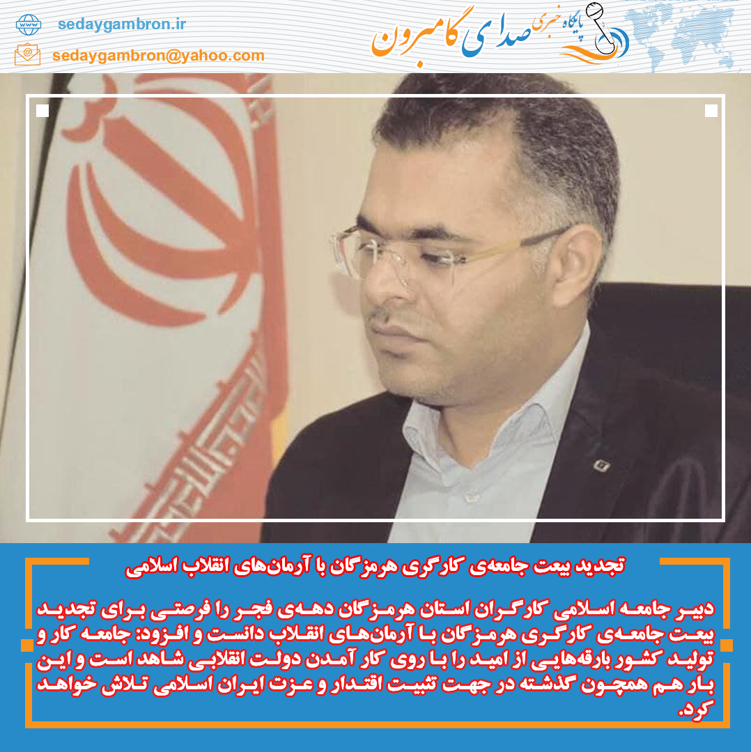 تجدید بیعت جامعه‌ی کارگری هرمزگان با آرمان‌های انقلاب اسلامی