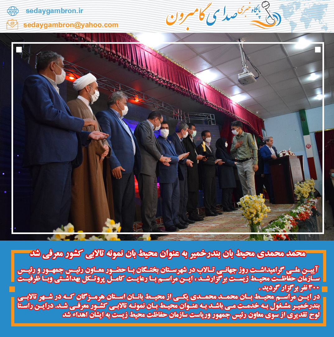 محمد محمدی محیط بان بندرخمیر به عنوان محیط بان نمونه تالابی کشور معرفی شد