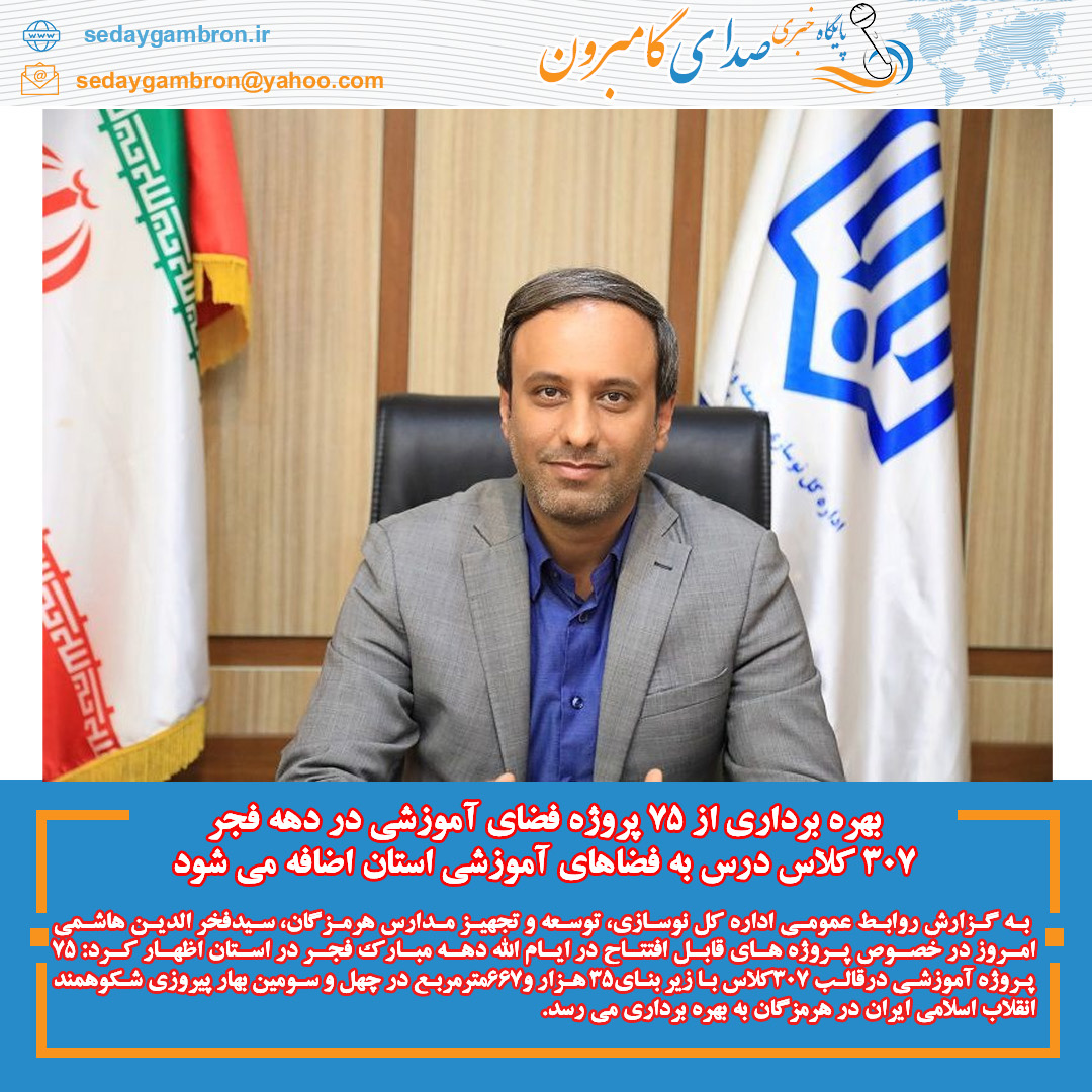 بهره برداری از ۷۵ پروژه فضای آموزشی در دهه فجر/۳۰۷ کلاس درس به فضاهای آموزشی استان اضافه می شود