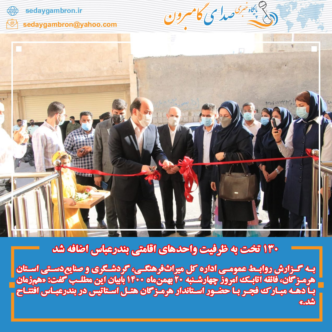 ۱۳۰ تخت به ظرفیت واحدهای اقامتی بندرعباس اضافه شد