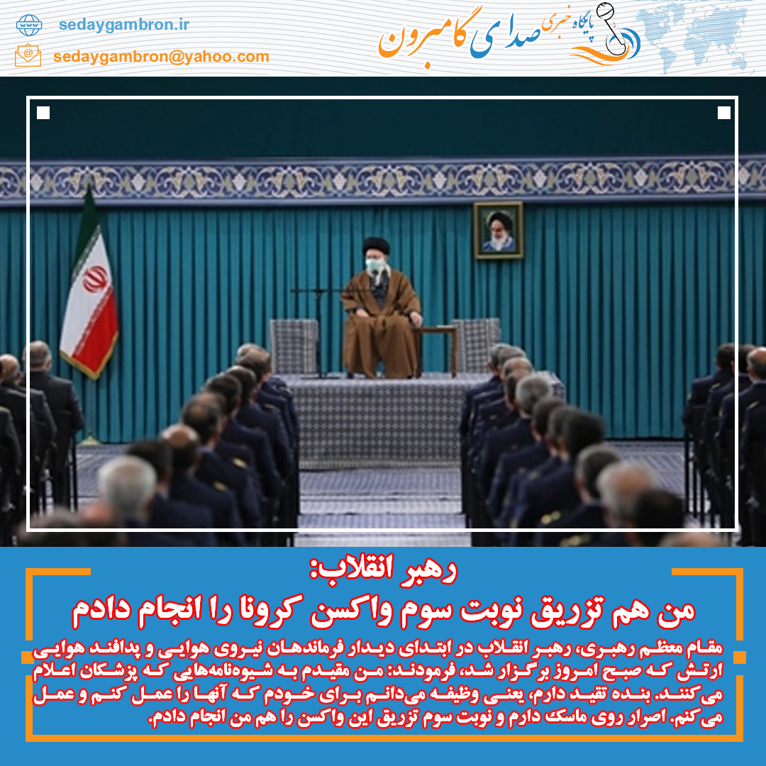 رهبر انقلاب: من هم تزریق نوبت سوم واکسن کرونا را انجام دادم