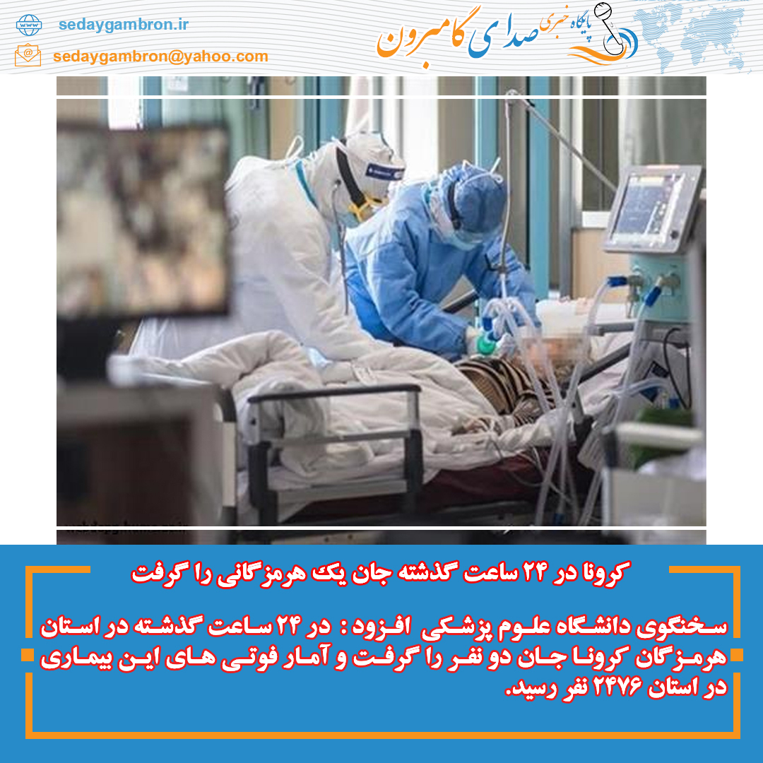 کرونا در ۲۴ ساعت گذشته جان یک هرمزگانی را گرفت