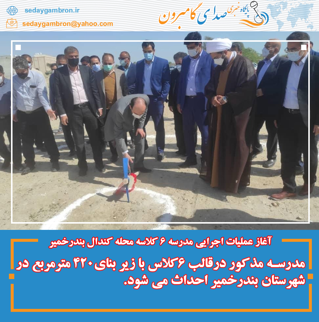 آغاز عملیات اجرایی مدرسه ۶ کلاسه محله کندال بندرخمیر