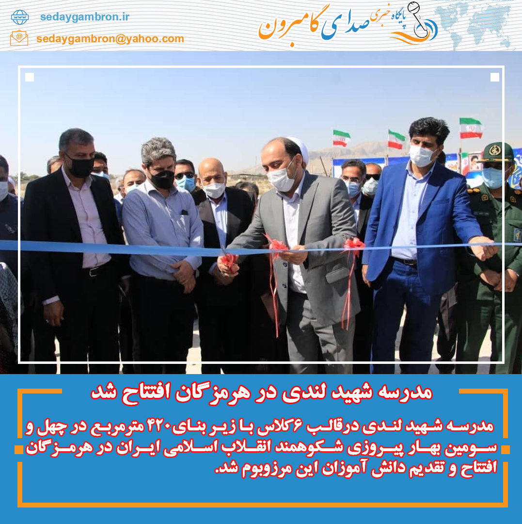 مدرسه شهید لندی در هرمزگان افتتاح شد