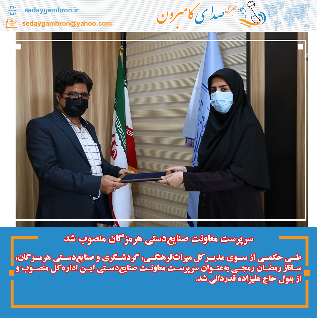 سرپرست معاونت صنایع‌دستی هرمزگان منصوب شد