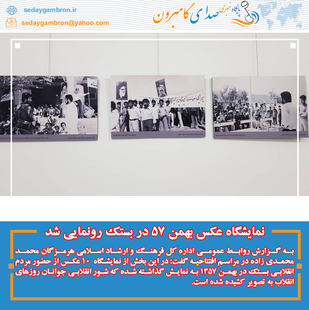 نمایشگاه عکس بهمن ۵۷ در بستک رونمایی شد