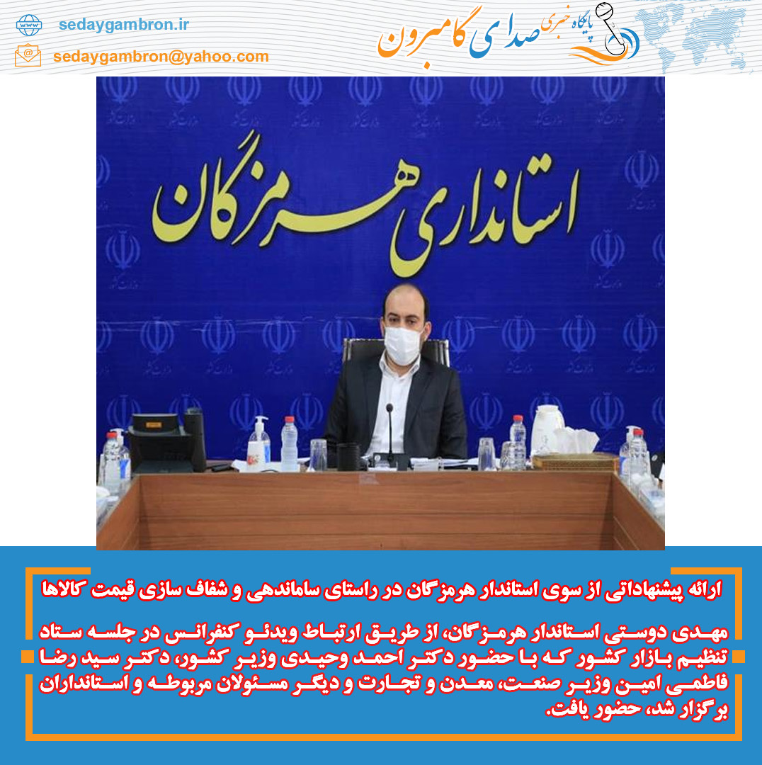 ارائه پیشنهاداتی از سوی استاندار هرمزگان در راستای ساماندهی و شفاف سازی قیمت کالاها