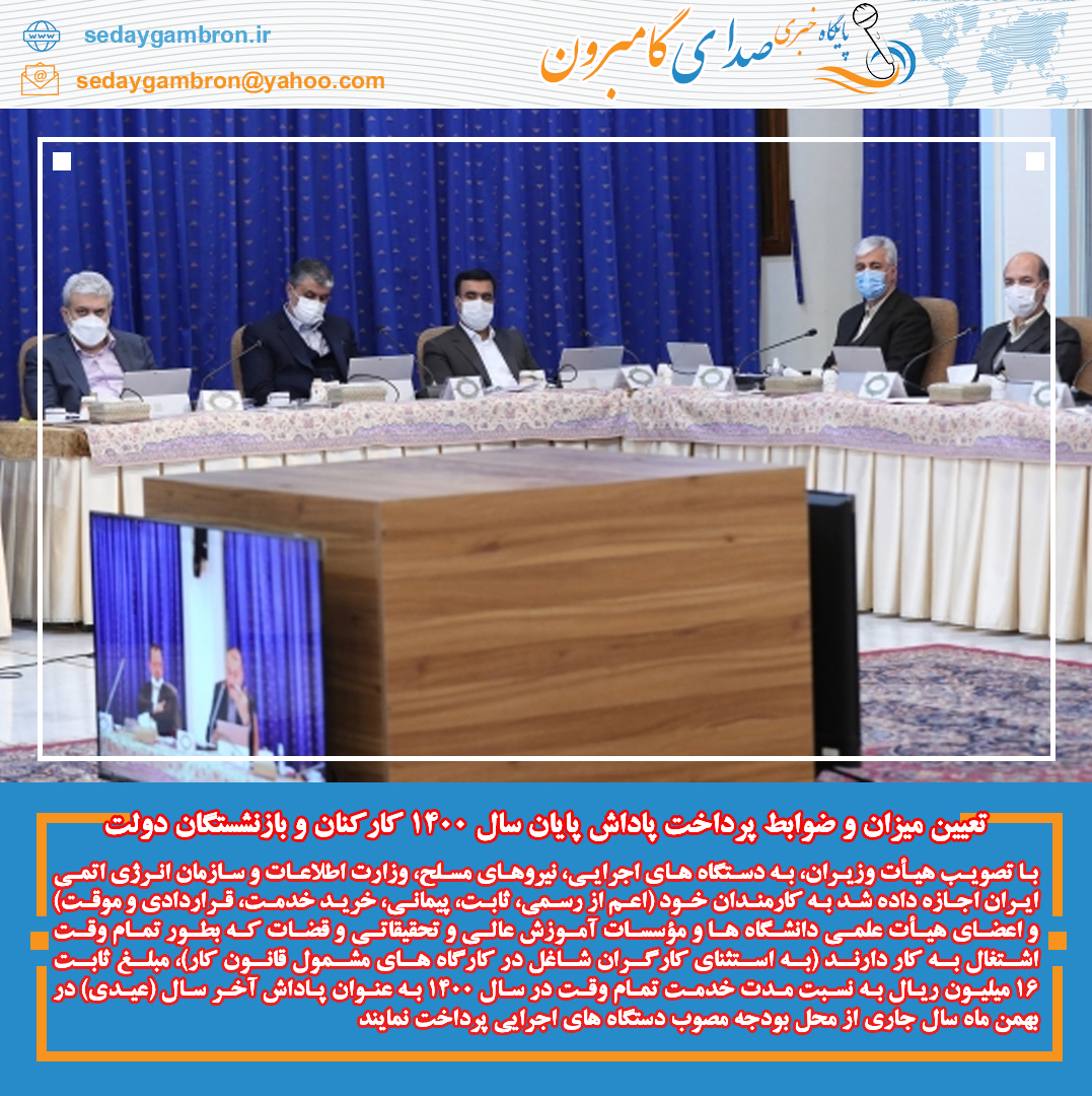 تعیین میزان و ضوابط پرداخت پاداش پایان سال ۱۴۰۰ کارکنان و بازنشستگان دولت