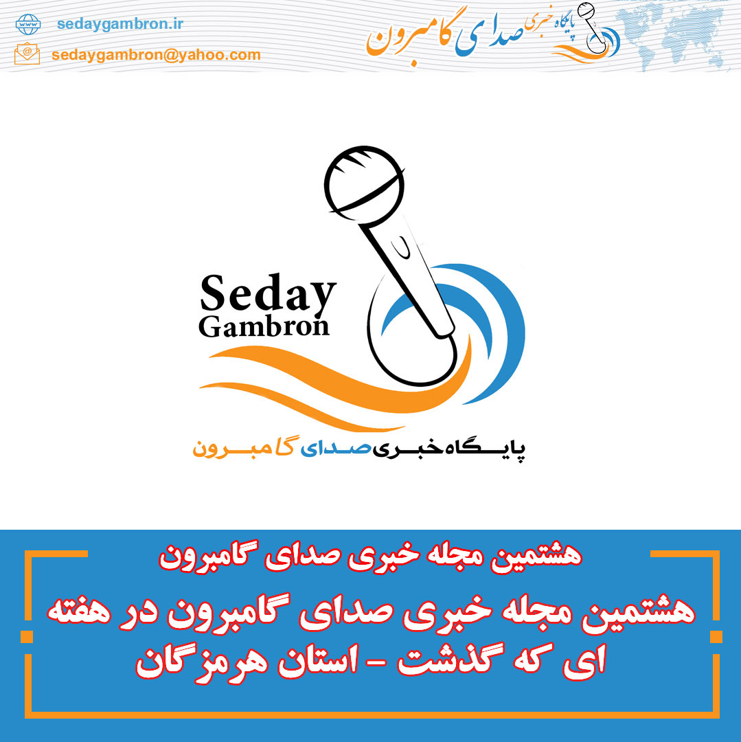 هشتمین مجله خبری صدای گامبرون